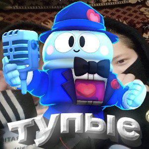 тупые))