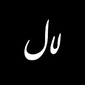 𝐋𝐚𝐥-