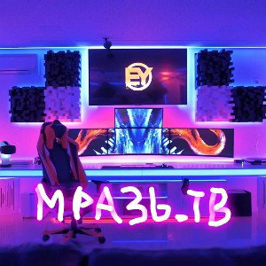 МРАЗЬ.ТВ