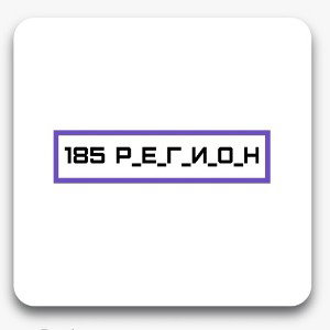  185 Р_Е_Г_И_О_Н