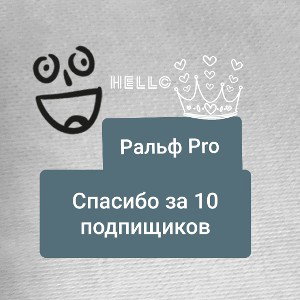 Ральф Pro 