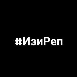 #ИзиРеперы