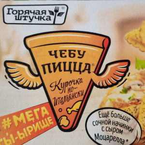 Чебупицца 