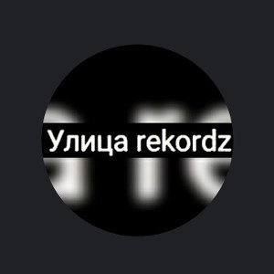 Улица rekordz