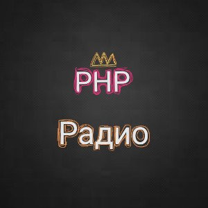PHP Радио