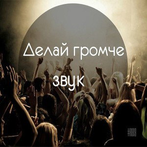 Делай ГРОМЧЕ!!!! 