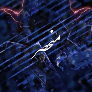 منحصر