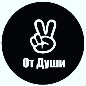ОД [От Души]