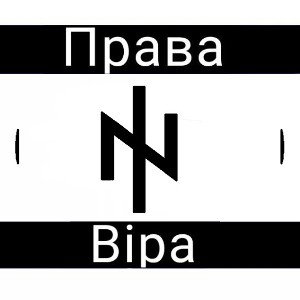 ꑭПрава Віраꑭ