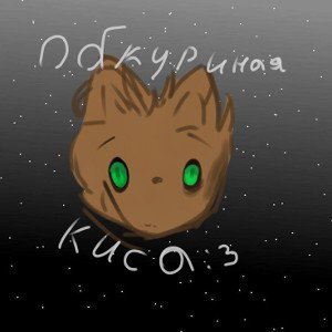 Фанаты обкуренной кисы