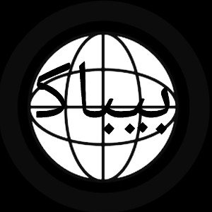 بیباک