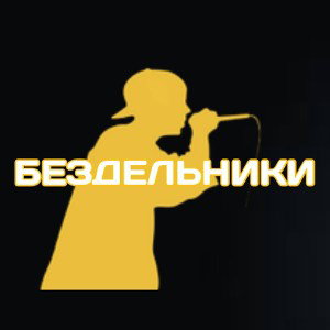 Бездельники