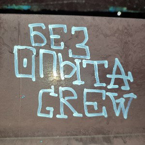 БезОпытаCrew