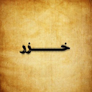 خــــــــــــــــزر