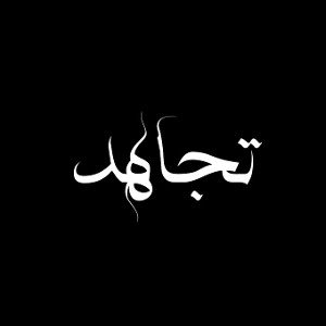 تجاهد