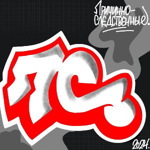 Причинно-следственные