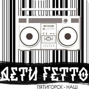 DETTИ GETTО