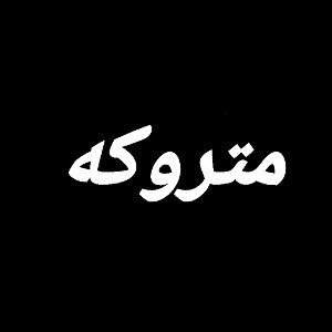 متروکه 