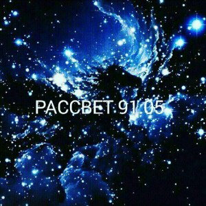 Рассвет 91.05