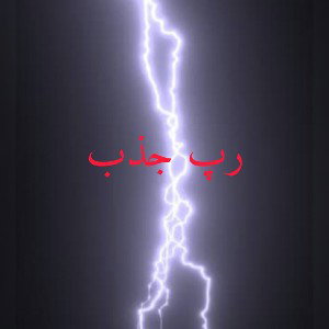 رپ جذب