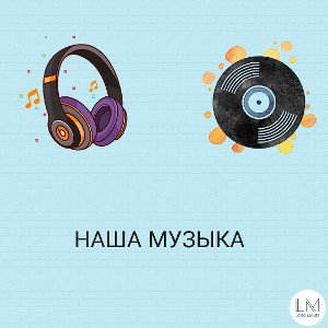 Наша музыка 