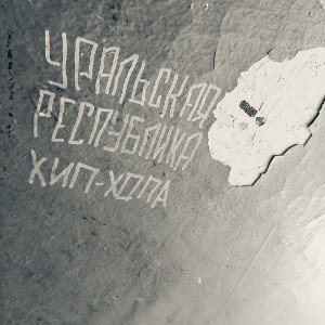 Уральский андеграунд 