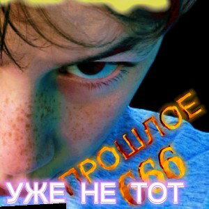 Новости 666