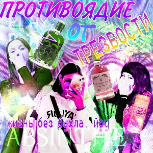 ЖИЗНЬ БЕЗ БУХЛА 