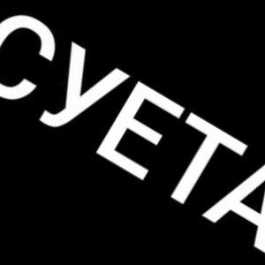 Всегда в суете 
