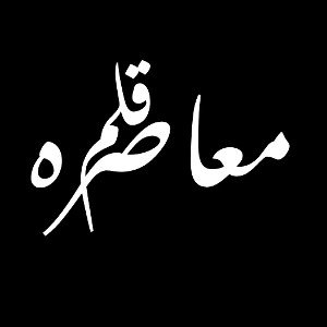 محاصره قلم