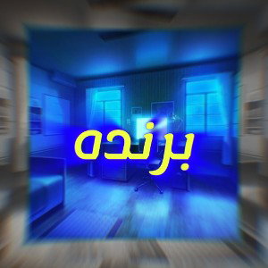 برنده