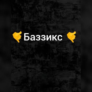Баззикс &