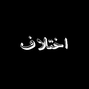اختلاف