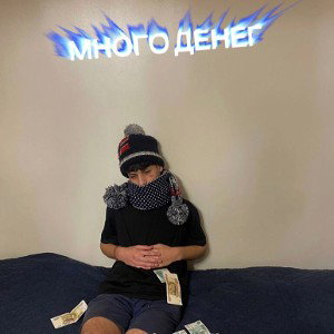 Много денег