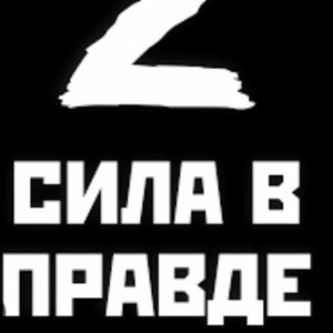 СИЛА В ПРАВДЕ
