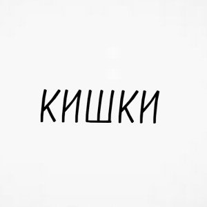 Кишки 