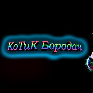 КоТиК Бородач