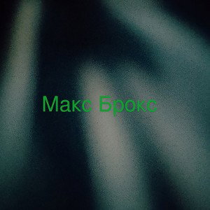 Макс брокс 
