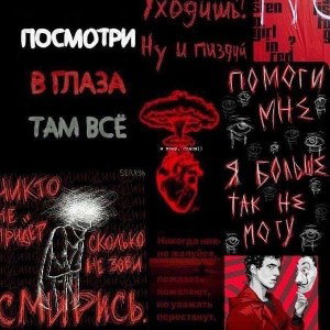 Посмотри в глаза там всё