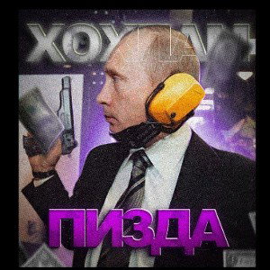 пиZдилка Хохлов