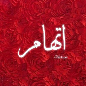 اتهام