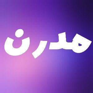 مدرن | Modern