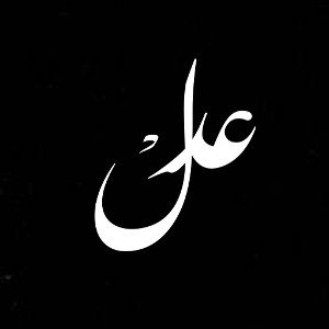 عدْل