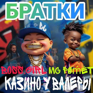 Братки 卐