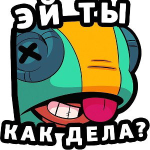 Как дела?