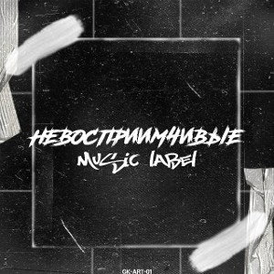 НЕВОСПРИИМЧИВЫЕ