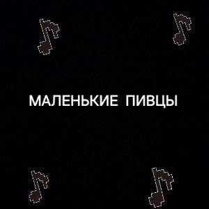Маленькие пивцы