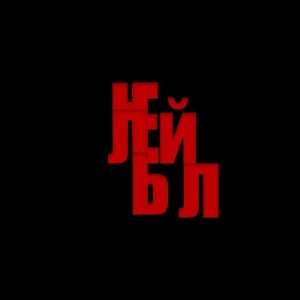 Нелейбл