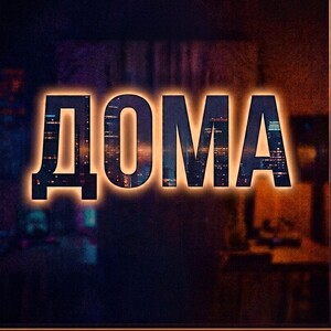 ДОМА