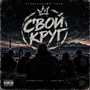 Свой круг